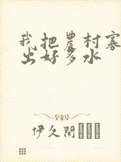 我把农村寡妇日出好多水