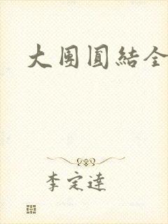 大团圆结全文