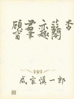 顾君亦苏杳无弹窗笔趣阁
