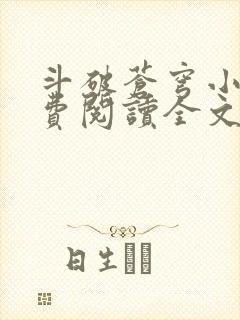 斗破苍穹小说免费阅读全文无弹窗