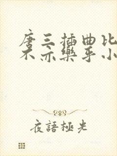 唐三插曲比比东不亦乐乎小说