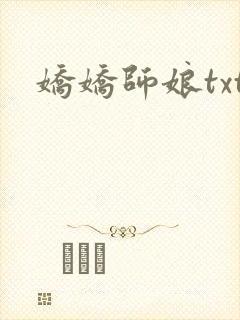 娇娇师娘txt