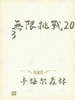 无限挑战2013