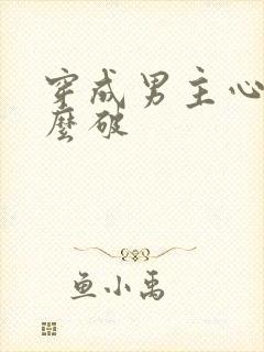 穿成男主心魔怎么破