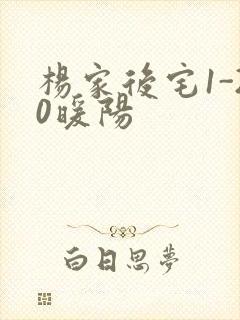 杨家后宅1-20暖阳