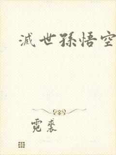 灭世孙悟空