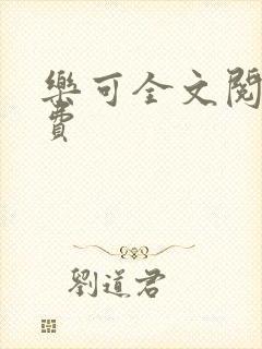 乐可全文阅读免费