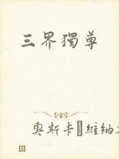 三界独尊