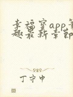 幸福宝app笔趣最新章节免费阅读