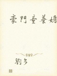 豪门童养媳