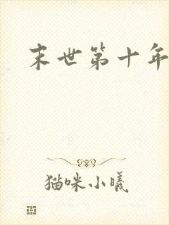 末世第十年