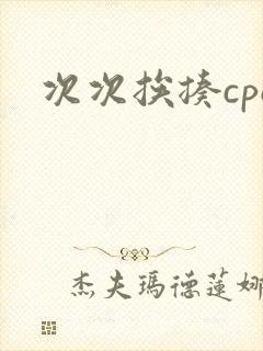 次次挨揍cpo封面