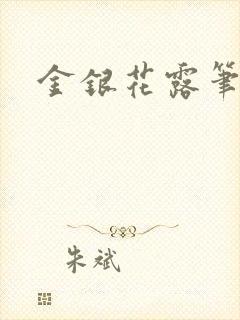 金银花露笔趣阁