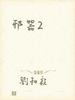 邪器2