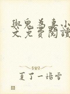 与鬼为妻小说全文免费阅读