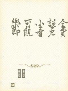 乐可小说全文立即观看免费