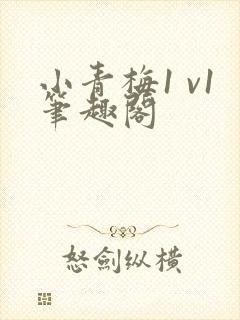 小青梅1 v1笔趣阁封面
