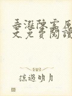 垂涎陈雾原文全文免费阅读笔趣阁封面