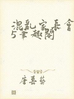 混乱家长会1―5笔趣阁