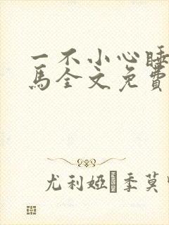 一不小心睡了竹马全文免费阅读封面