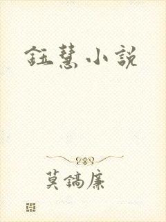 钰慧小说封面