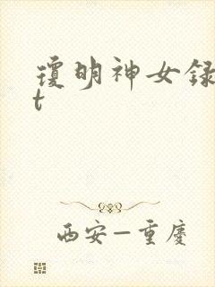 琼明神女录txt