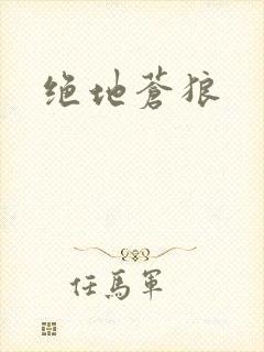 绝地苍狼