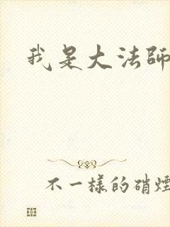 我是大法师