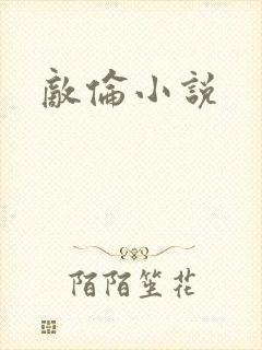 敌伦小说