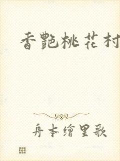 香艳桃花村封面