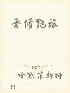 香修艳旅