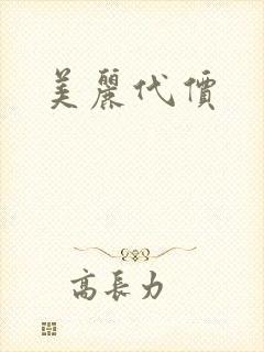 美丽代价