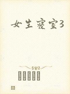 女生寝室3封面