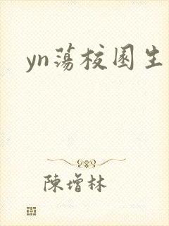 yn荡校园生活