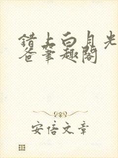 错上白月光的爸爸笔趣阁