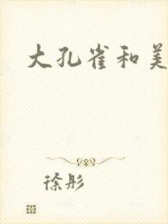 大孔雀和美丽姐