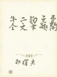 牛二狗免费阅读全文笔趣阁