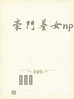 豪门养女npc
