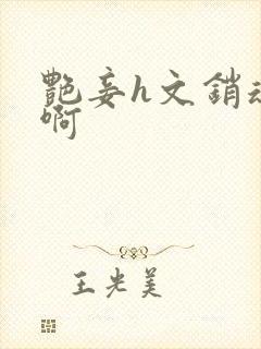 艳妾h文销魂嗯啊封面