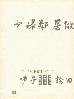 少妇邻居做爰5封面