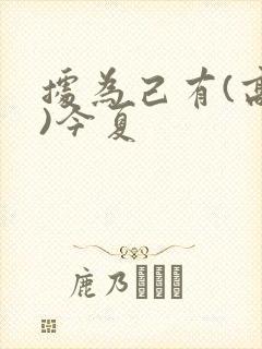 据为己有(高干)今夏
