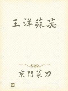 王洋苏蕊