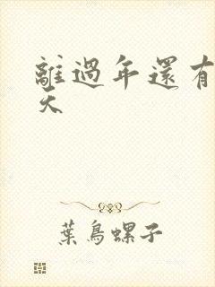 离过年还有多少天