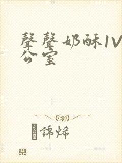 声声奶酥1V办公室封面