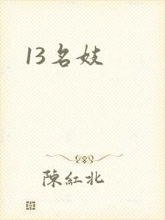 13名妓