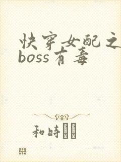 快穿女配之反派boss有毒