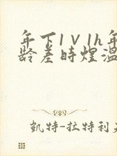 年下1∨1h年龄差时煜温禾