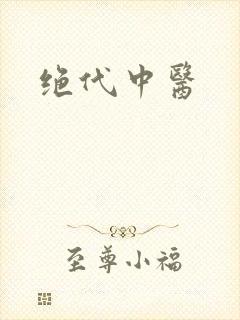 绝代中医