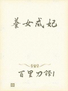 养女成妃