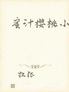 蜜汁樱桃小说